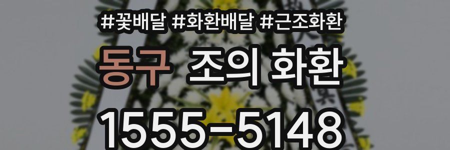 동구 조의 화환
