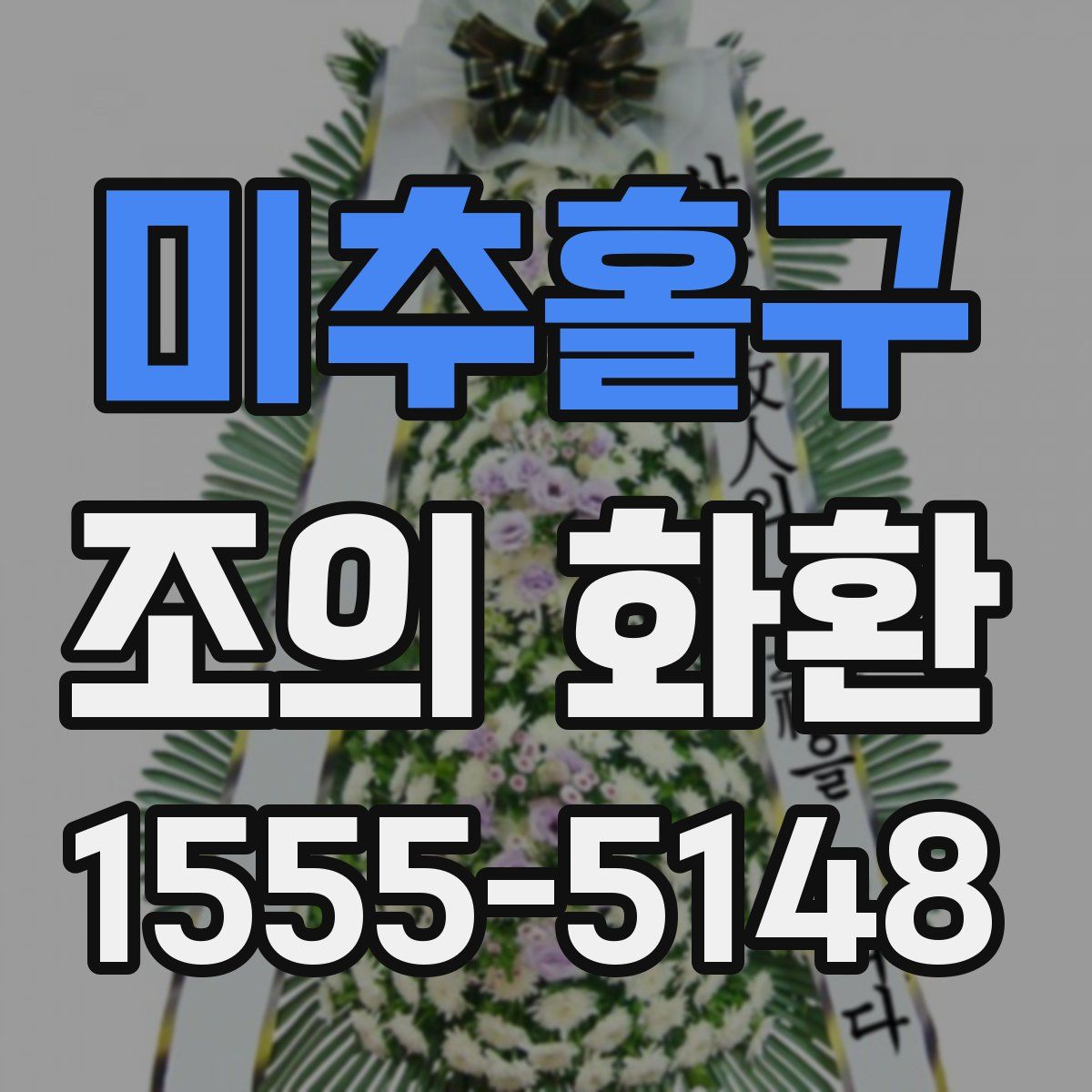 미추홀구 조의 화환