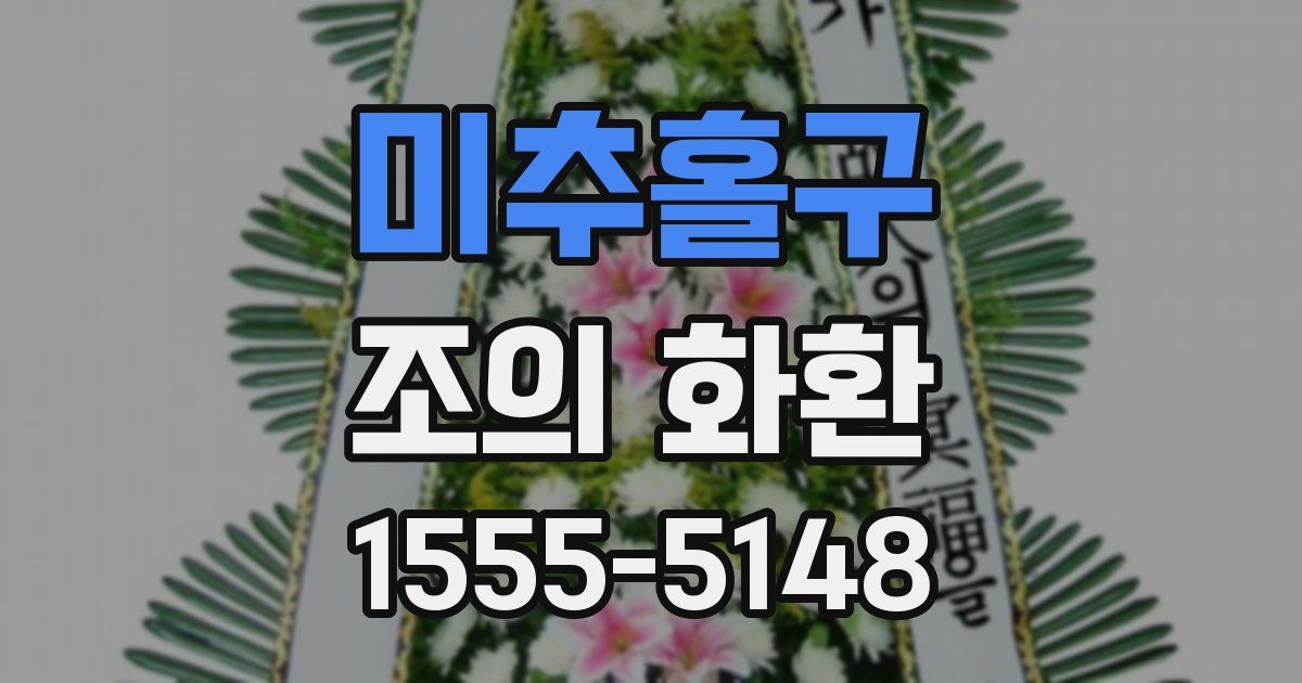 미추홀구 조의 화환