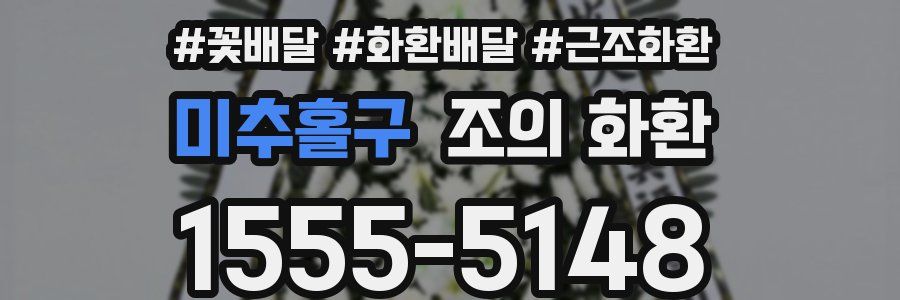 미추홀구 조의 화환