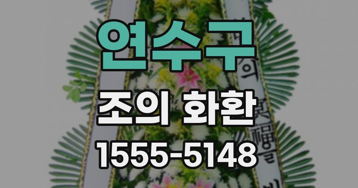 연수구 조의 화환