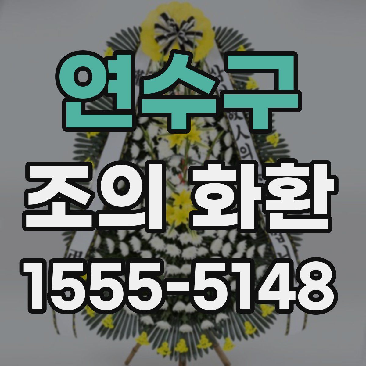 연수구 조의 화환