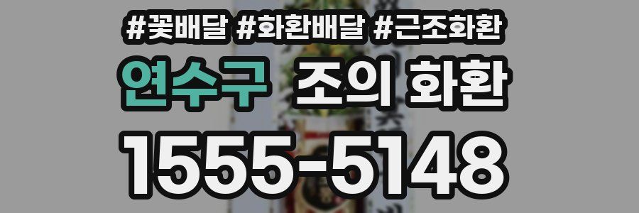 연수구 조의 화환