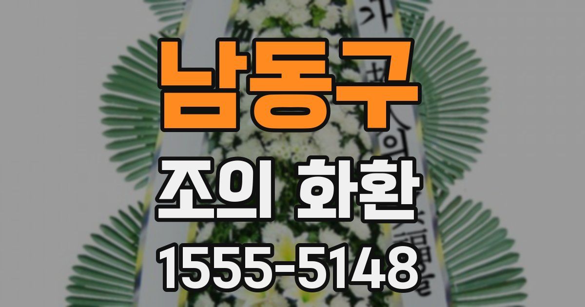 남동구 조의 화환