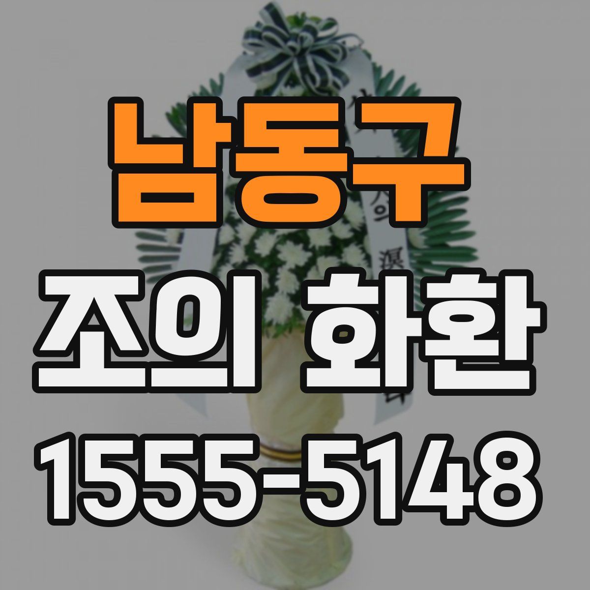 남동구 조의 화환