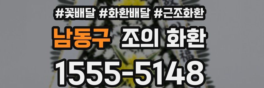 남동구 조의 화환