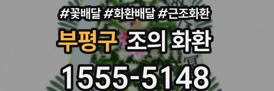 부평구 조의 화환