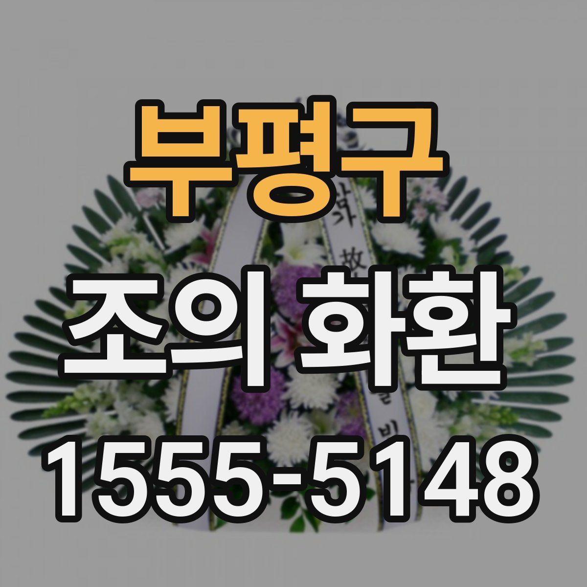부평구 조의 화환