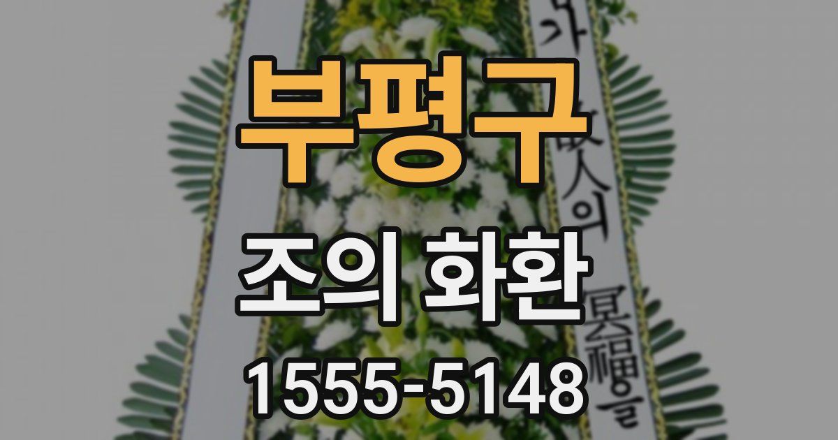 부평구 조의 화환