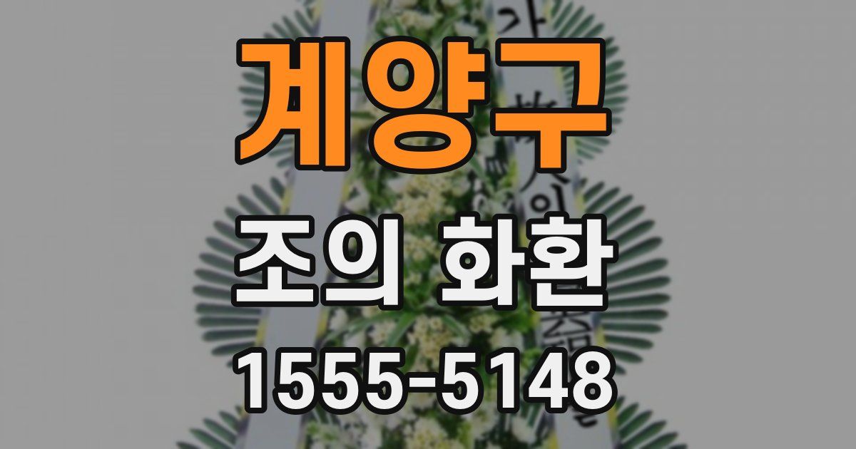 계양구 조의 화환