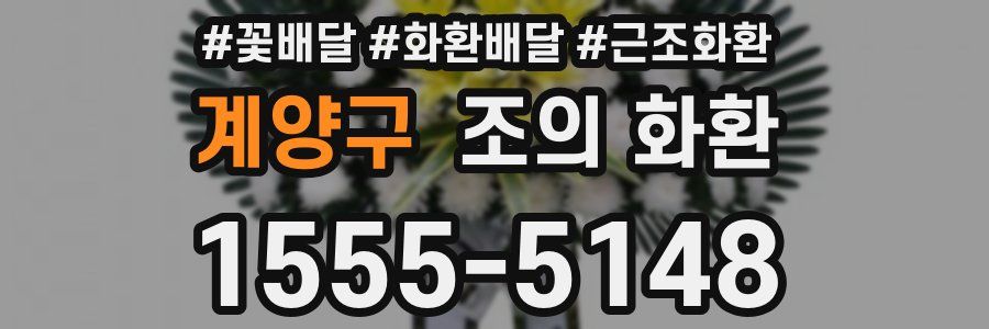 계양구 조의 화환