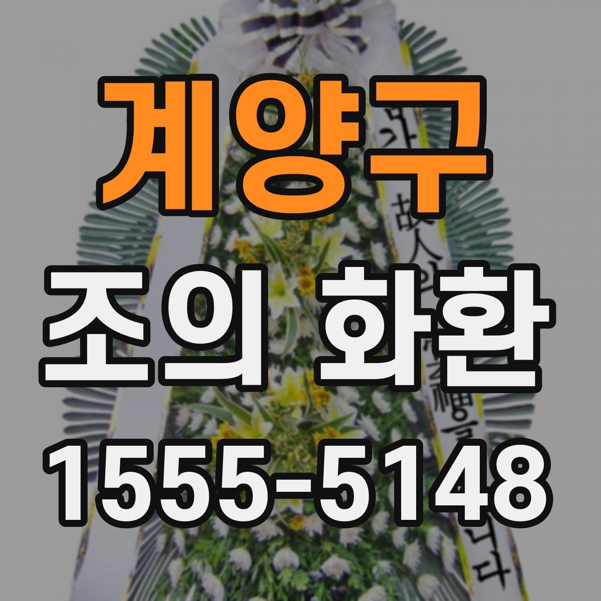 계양구 조의 화환