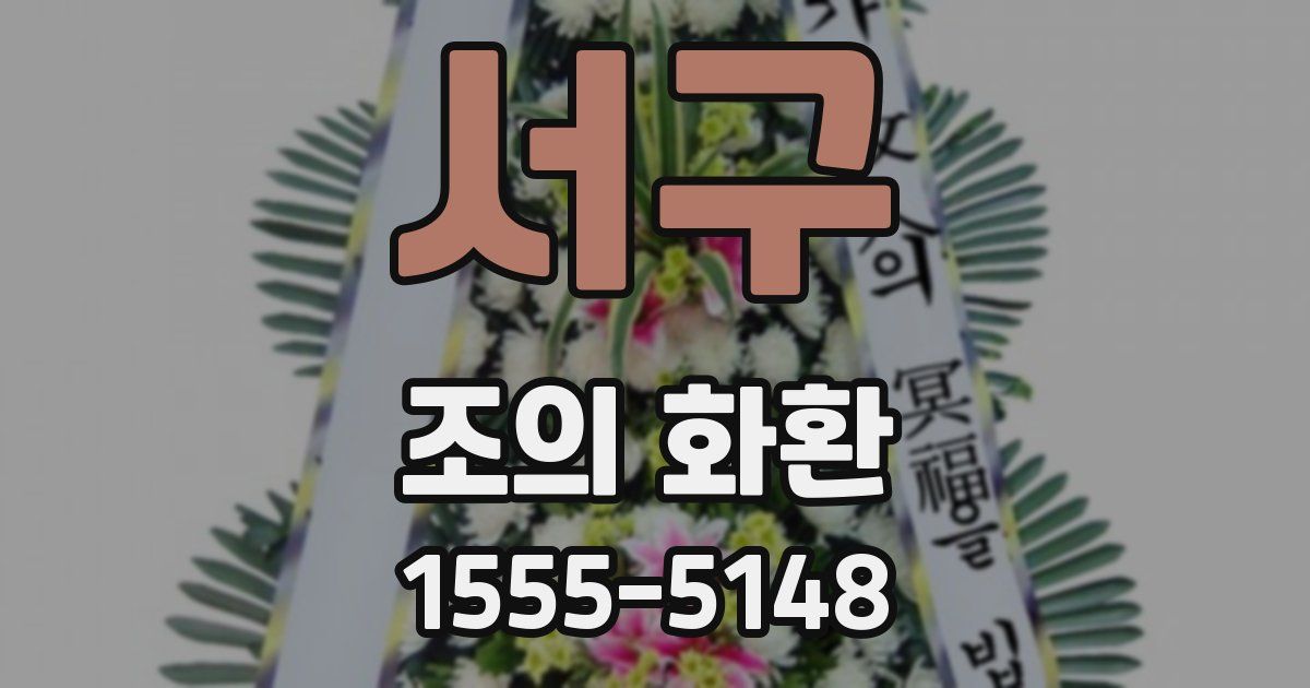 서구 조의 화환