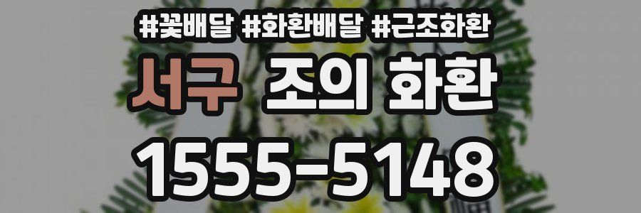 서구 조의 화환