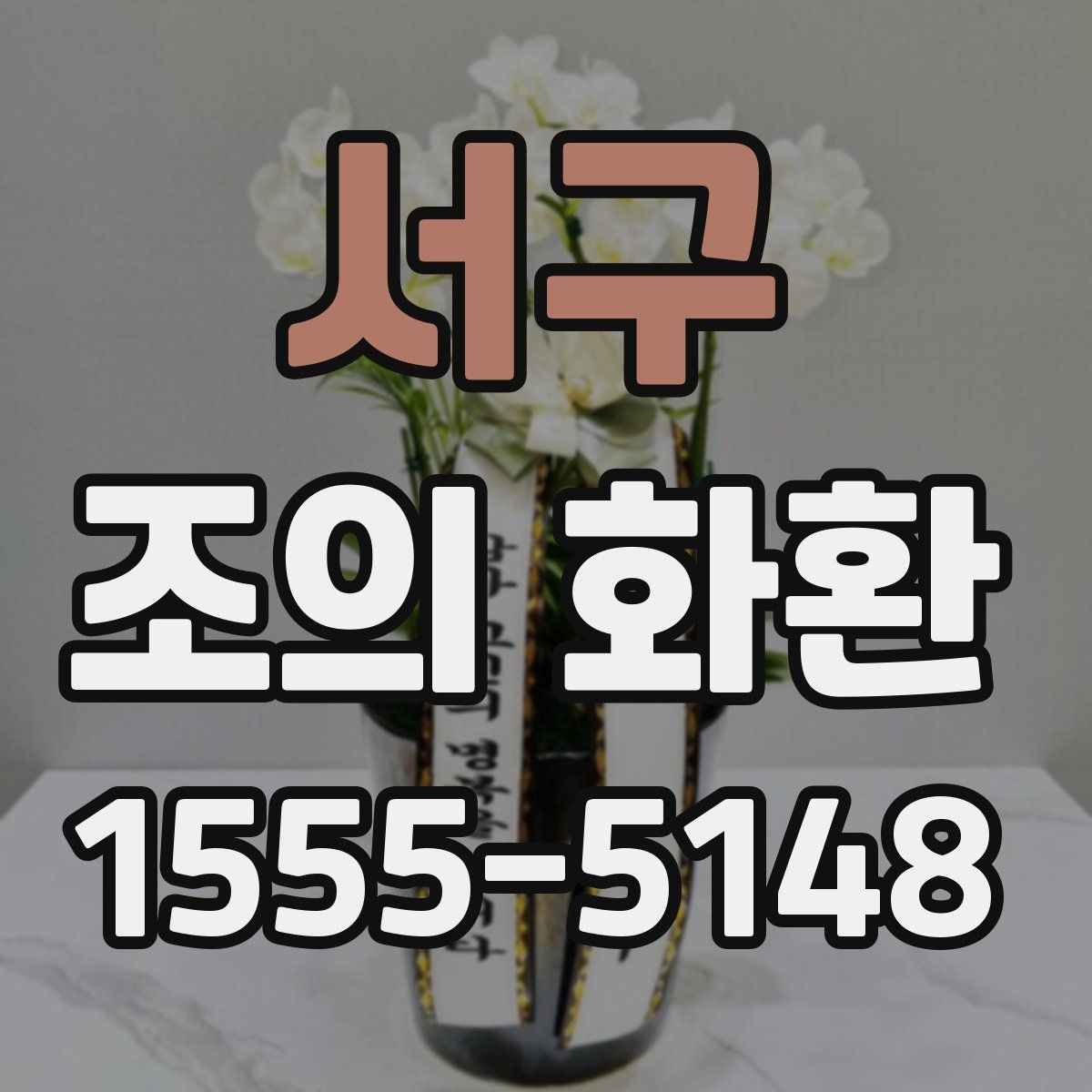 서구 조의 화환