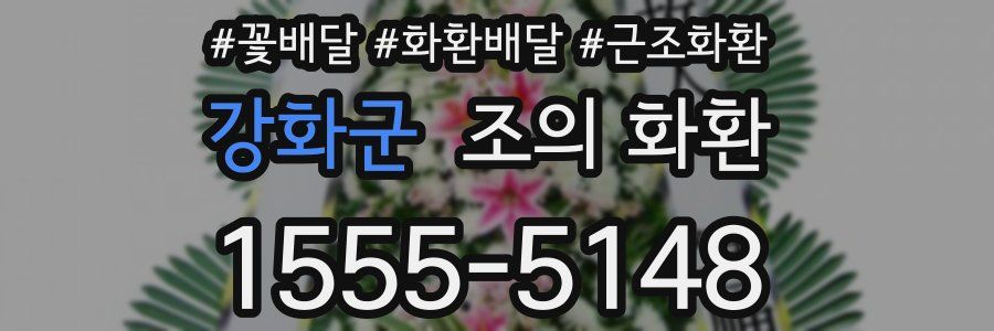 강화군 조의 화환