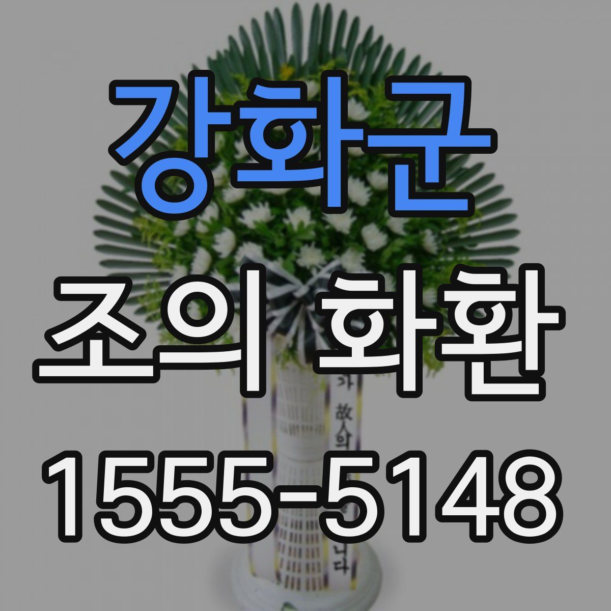 강화군 조의 화환