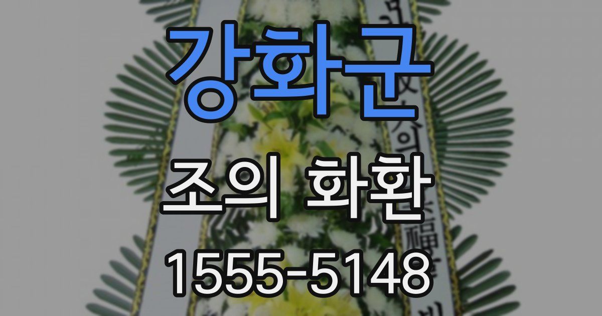 강화군 조의 화환