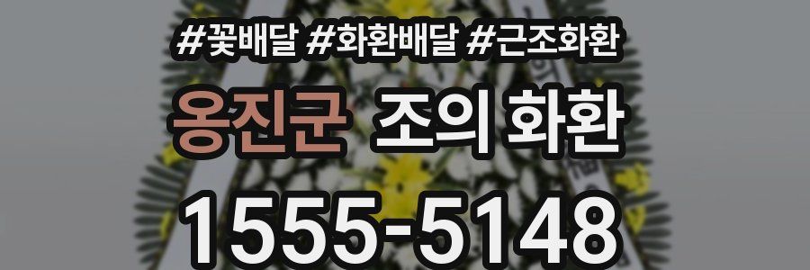 옹진군 조의 화환