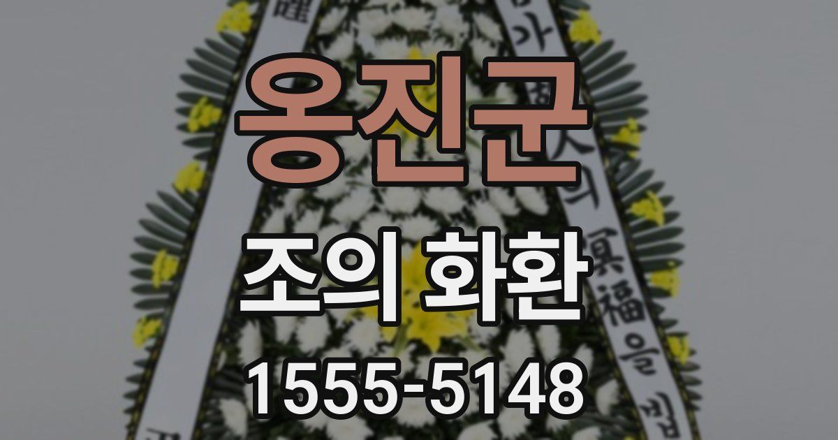 옹진군 조의 화환