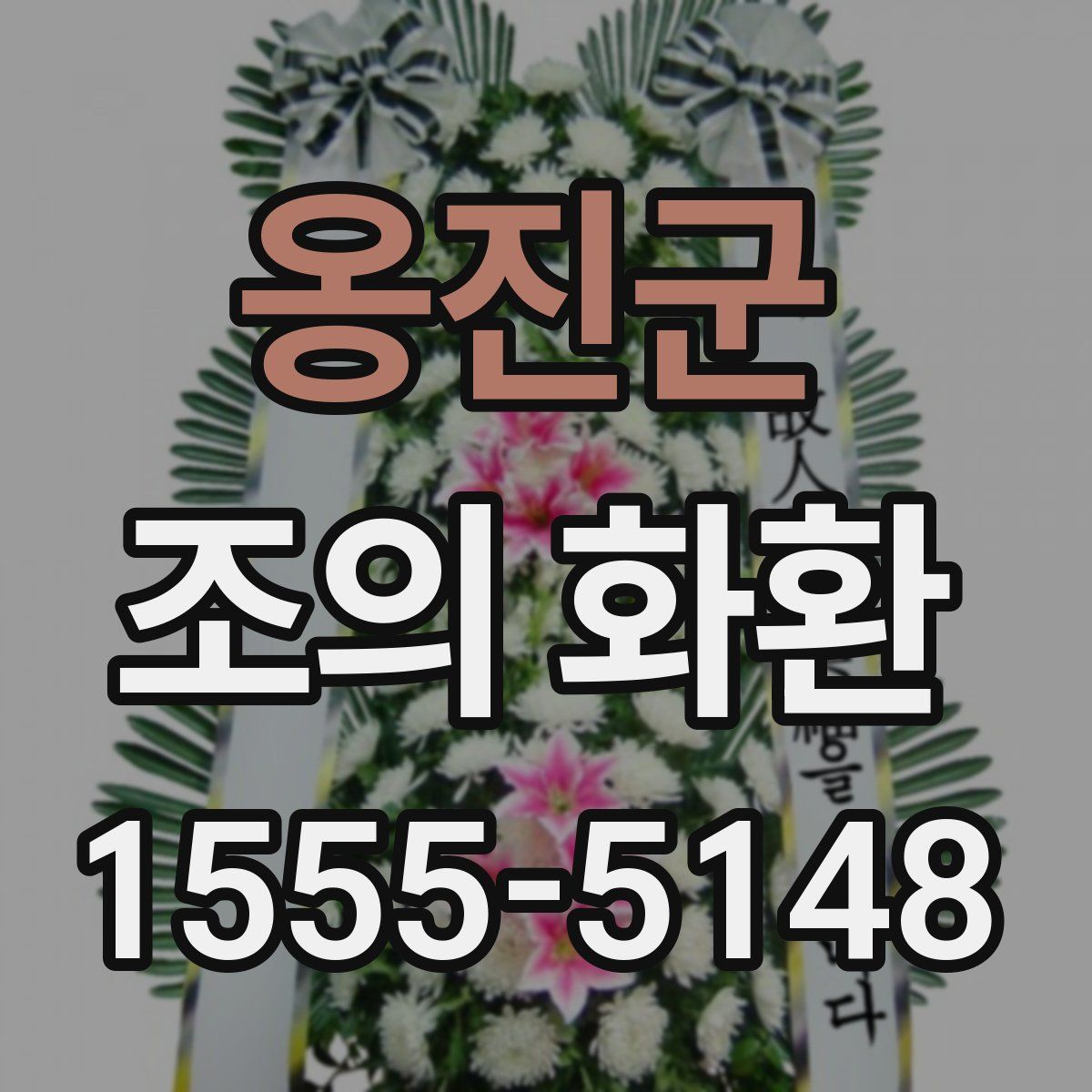 옹진군 조의 화환
