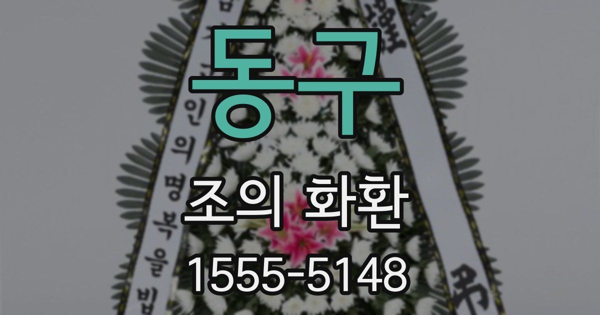 동구 조의 화환