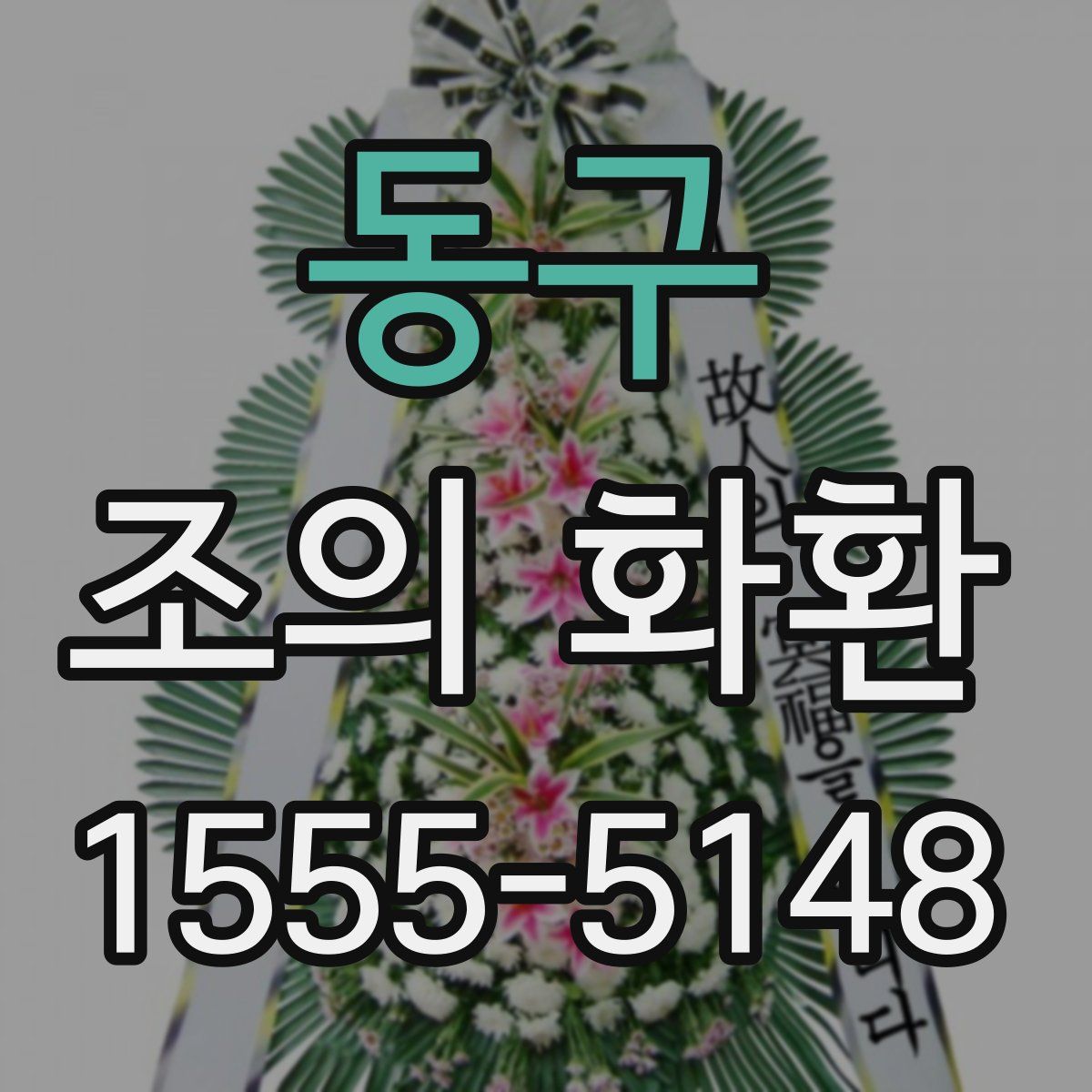 동구 조의 화환