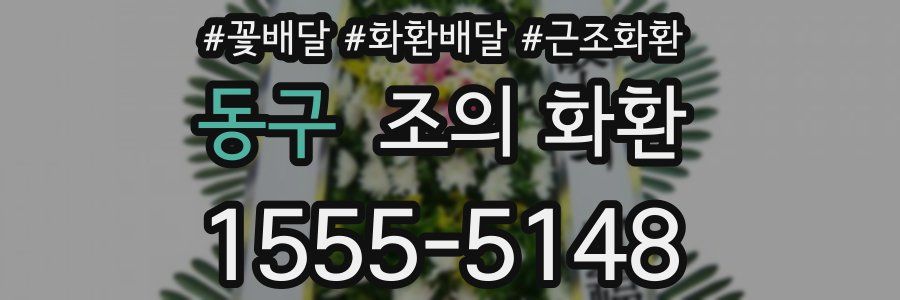 동구 조의 화환