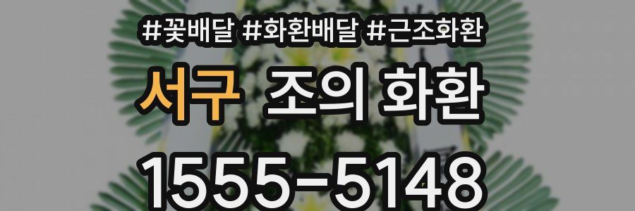 서구 조의 화환