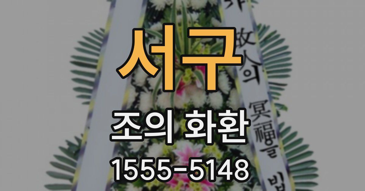 서구 조의 화환