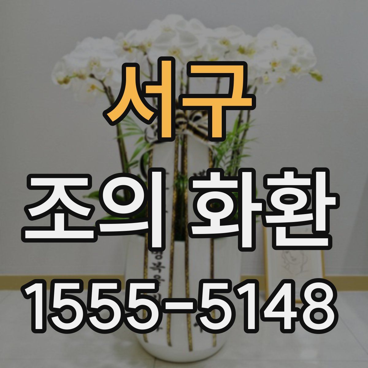 서구 조의 화환