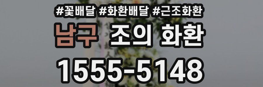 남구 조의 화환