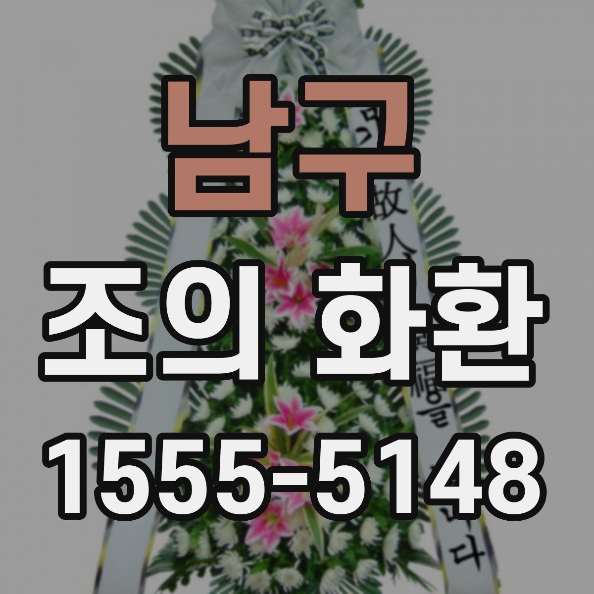 남구 조의 화환
