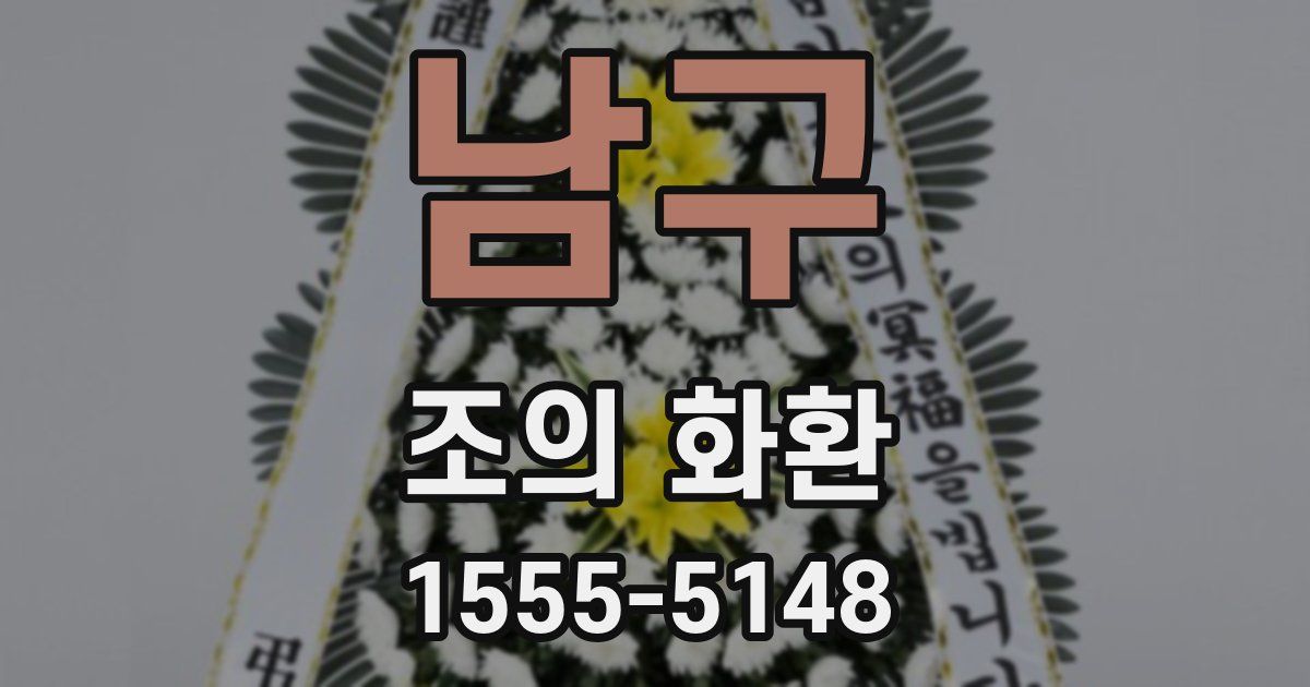 남구 조의 화환