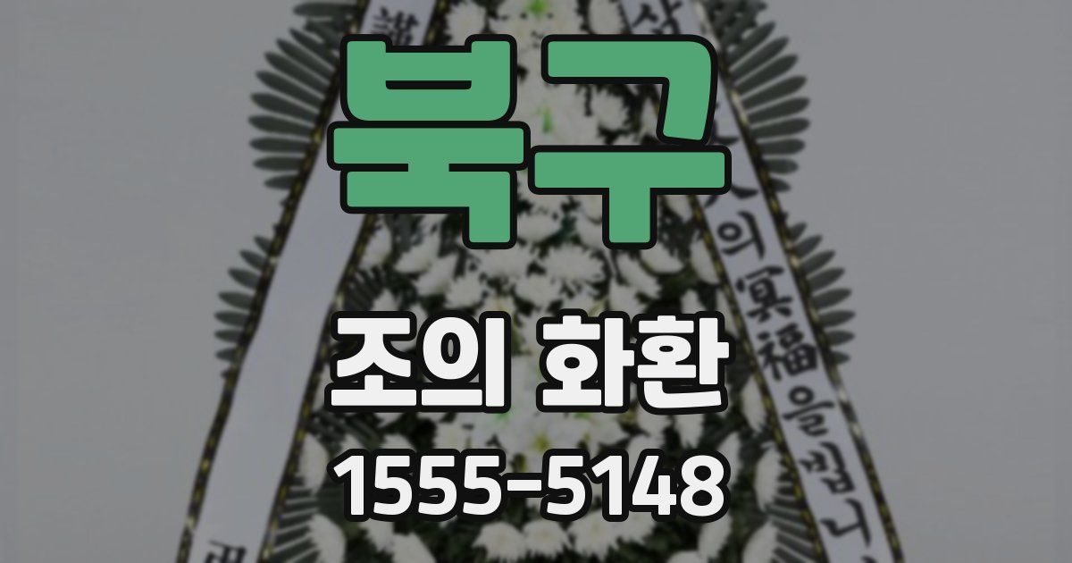 북구 조의 화환