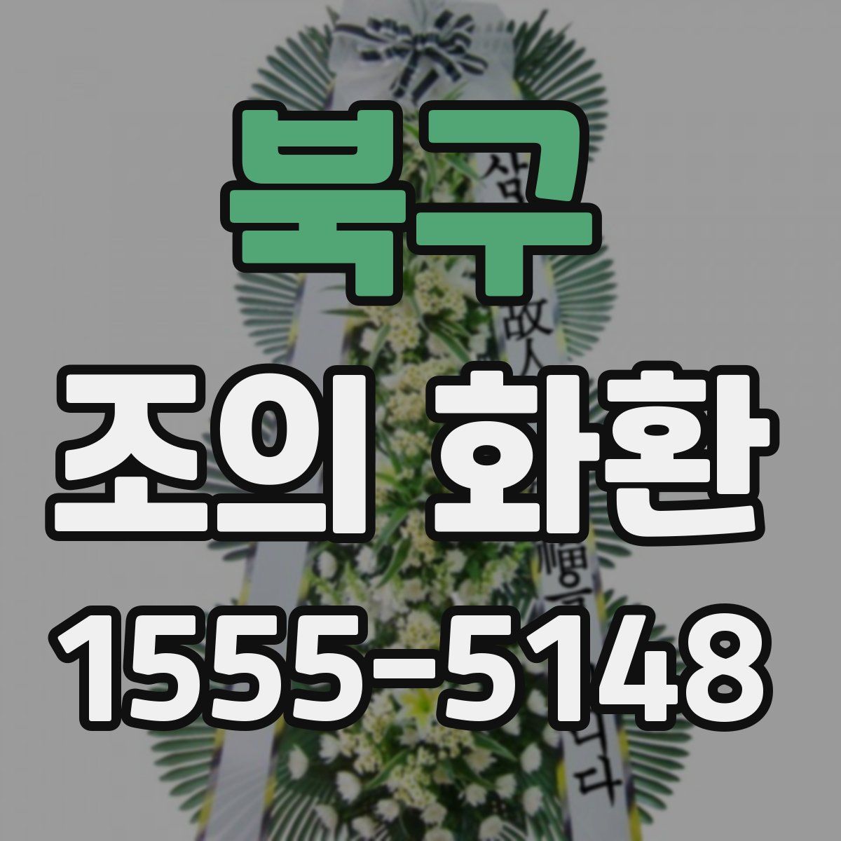 북구 조의 화환