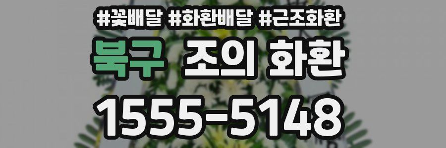북구 조의 화환