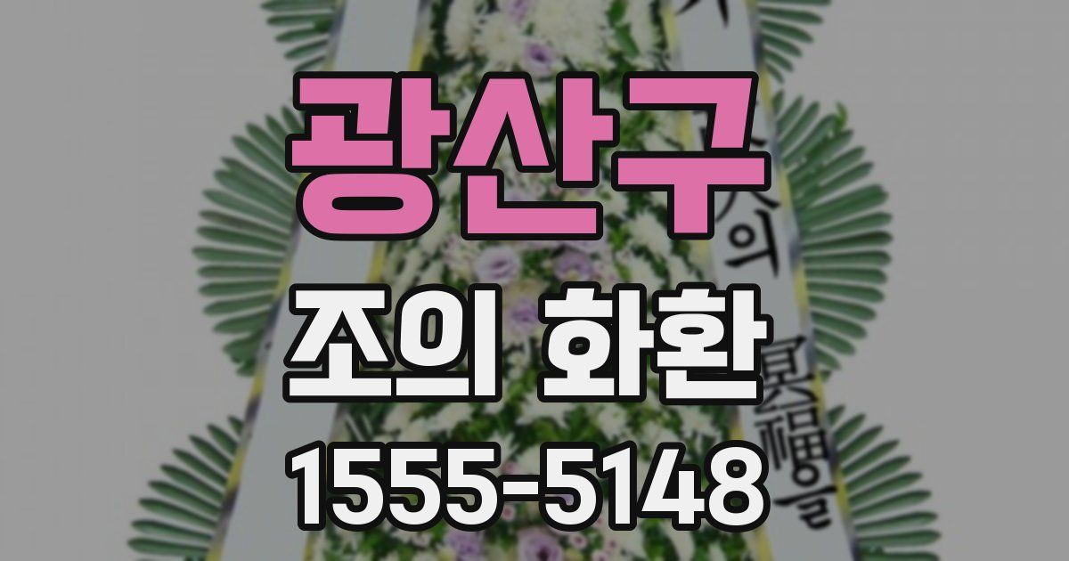 광산구 조의 화환