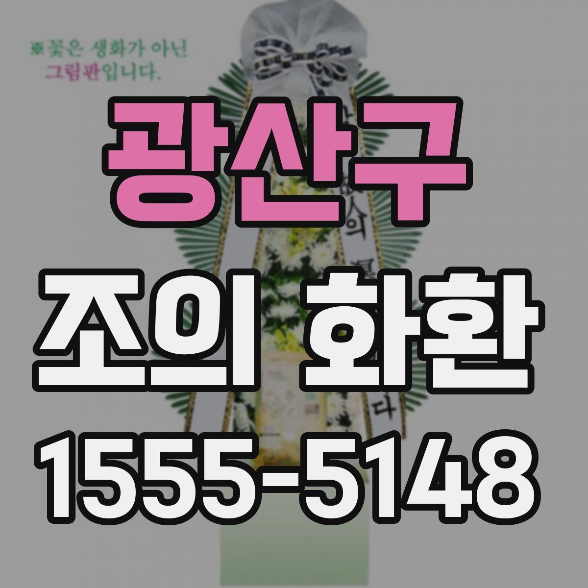 광산구 조의 화환