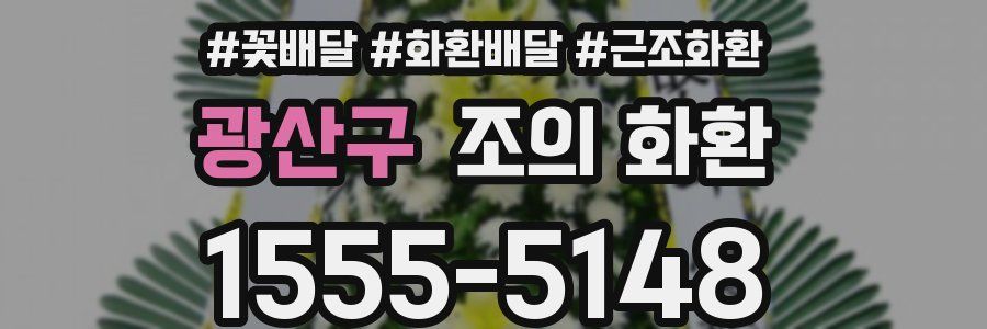 광산구 조의 화환