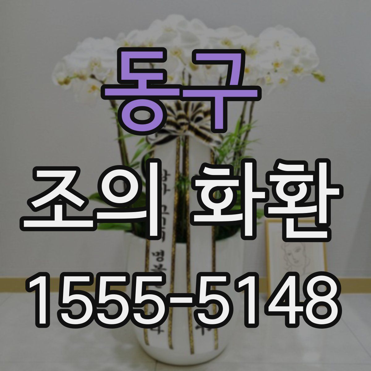 동구 조의 화환
