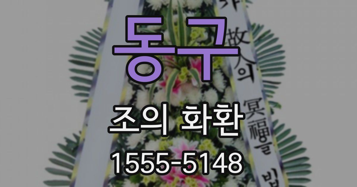 동구 조의 화환