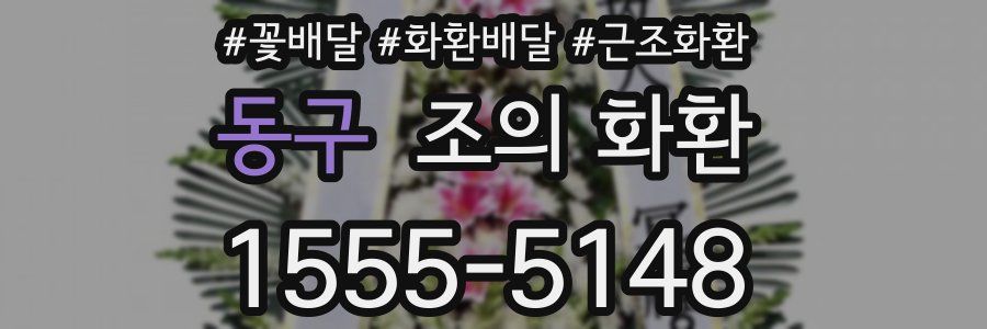 동구 조의 화환
