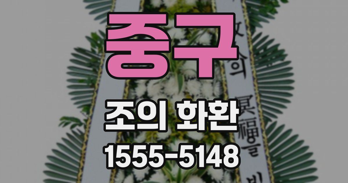 중구 조의 화환