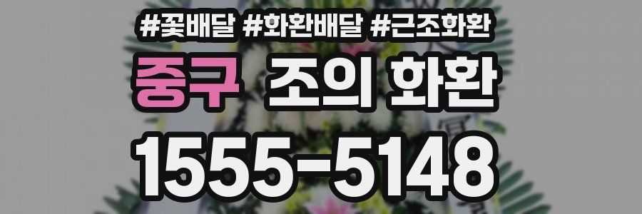 중구 조의 화환