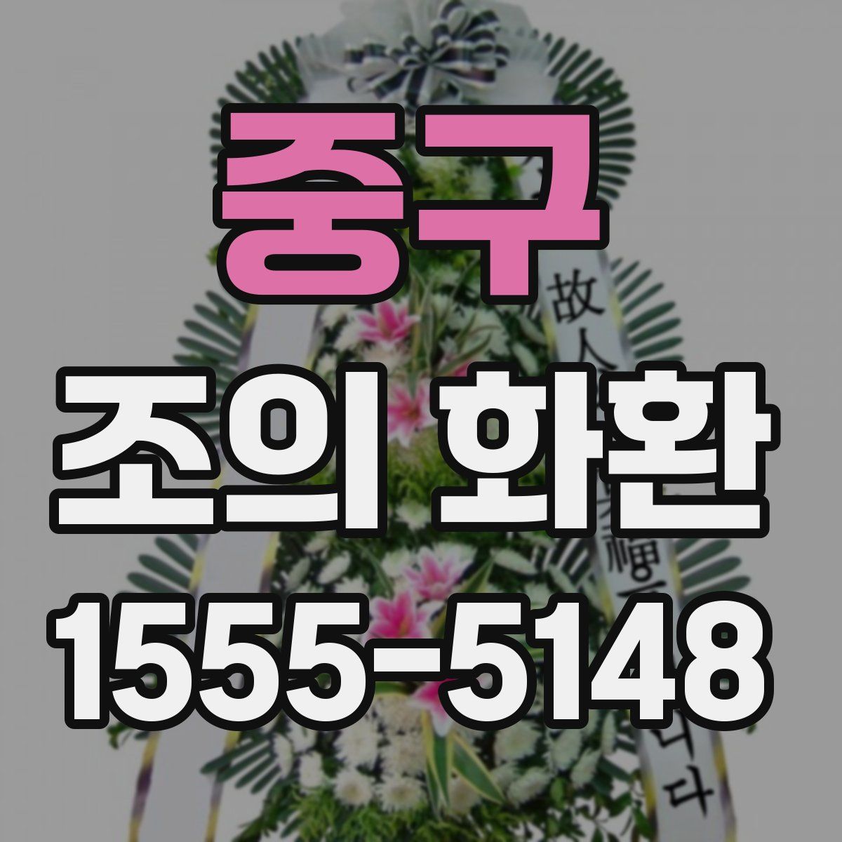 중구 조의 화환