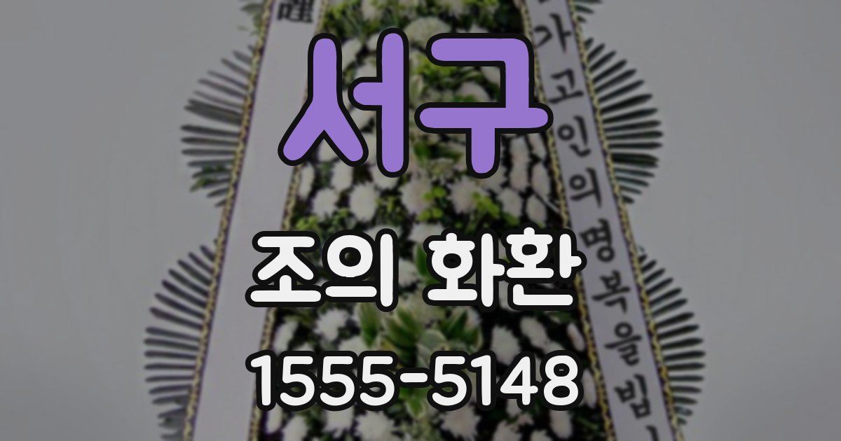 서구 조의 화환