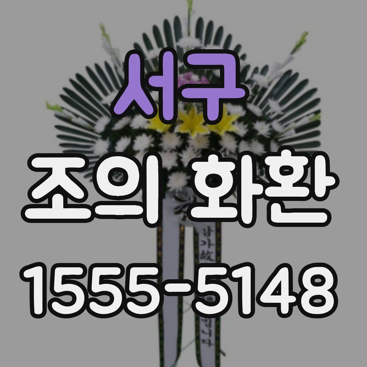 서구 조의 화환