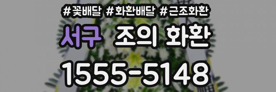 서구 조의 화환
