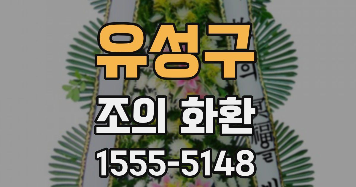 유성구 조의 화환